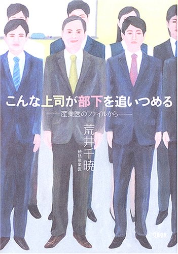 こんな上司が部下を追いつめる: 産業医のファイルから [Apr 01， 2006] 荒井 千暁