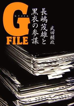 長嶋茂雄と黒衣の参謀 Gファイル 武田 賴政