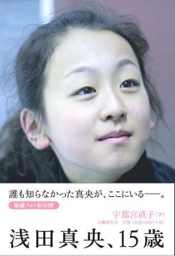 浅田真央、15歳 [Apr 04， 2006] 宇都宮 直子
