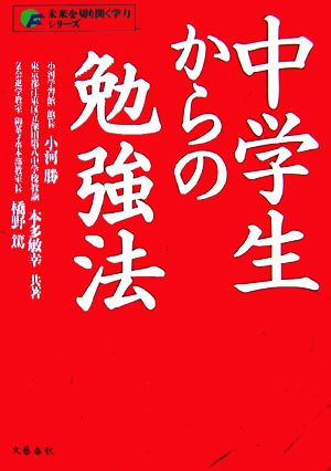 中学生からの勉強法 (未来を切り開く学力シリーズ) [Jun 28， 2006] 小河 勝 本多 敏幸; 橋野 篤