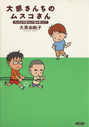 子どもが天使なんて誰が言った! 大原さんちのムスコさん 大原 由軌子