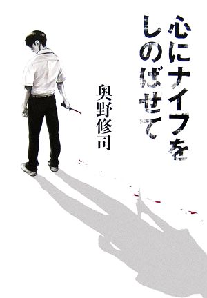 心にナイフをしのばせて [Aug 28， 2006] 奥野 修司