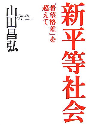 「希望格差」を超えて 新平等社会 [Sep 15， 2006] 山田 昌弘