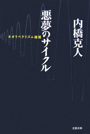 悪夢のサイクル: ネオリベラリズム循環 内橋 克人