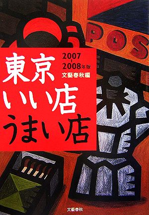 東京いい店うまい店 2007-2008年版 文藝春秋出版局