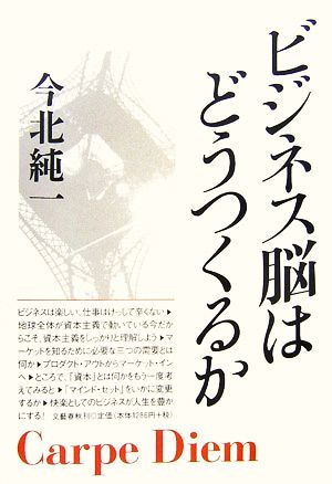 ビジネス脳はどうつくるか [Nov 14， 2006] 今北 純一