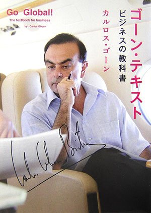 ゴーンテキスト ビジネスの教科書 [Dec 06， 2006] カルロス・ゴーン