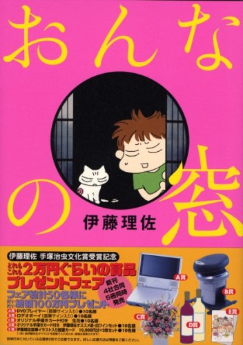おんなの窓 [Jan 11， 2007] 伊藤 理佐