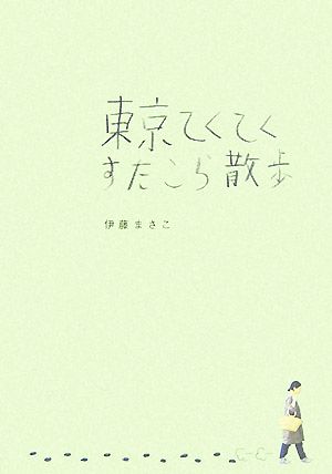 東京てくてくすたこら散歩 [May 11， 2007] 伊藤 まさこ
