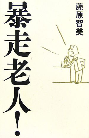 暴走老人! [Aug 30， 2007] 藤原 智美