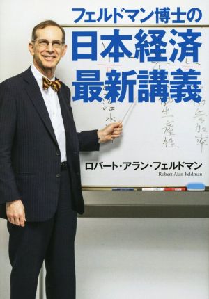 フェルドマン博士の 日本経済最新講義 [Nov 21， 2015] ロバート・アラン フェルドマン; Feldman，Robert Alan