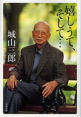嬉しうて、そして… [Aug 18， 2007] 城山 三郎