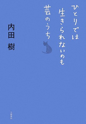 ひとりでは生きられないのも芸のうち [Jan 30， 2008] 内田 樹
