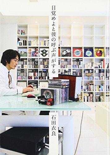 目覚めよと彼の呼ぶ声がする [Nov 30, 2007] 石田 衣良