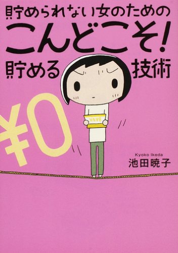 貯められない女のためのこんどこそ! 貯める技術 [Dec 17， 2007] 池田 暁子