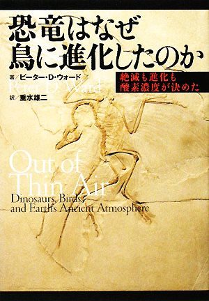 絶滅も進化も酸素濃度が決めた 恐竜はなぜ鳥に進化したのか [Feb 15， 2008] ピーター・D. ウォード Ward，Peter Douglas; 雄二， 垂水