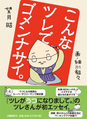こんなツレでゴメンナサイ。 [Apr 22， 2008] 望月 昭; 細川 貂々