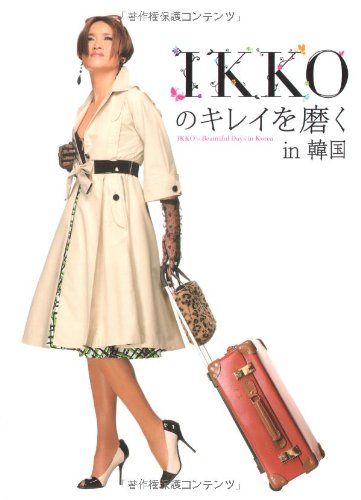 IKKOのキレイを磨くin韓国 [May 27， 2008] IKKO