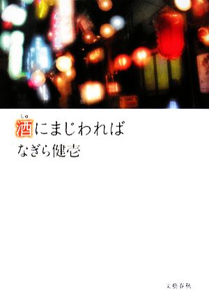 酒にまじわれば [Jul 28， 2008] なぎら 健壱