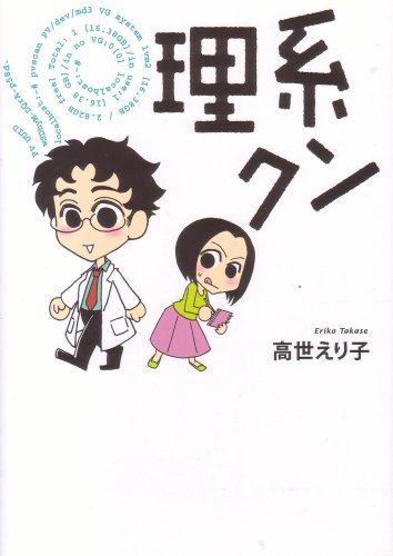 理系クン [Aug 22， 2008] 高世 えり子