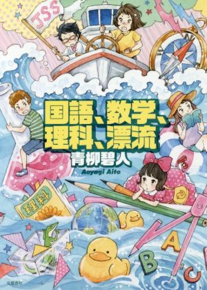 国語、数学、理科、漂流 青柳 碧人