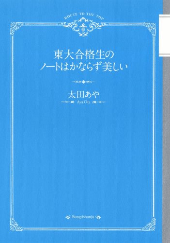 東大合格生のノートはかならず美しい [Sep 25， 2008] 太田 あや