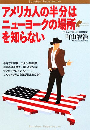 アメリカ人の半分はニューヨークの場所を知らない (Bunshun Paperbacks) 町山 智浩