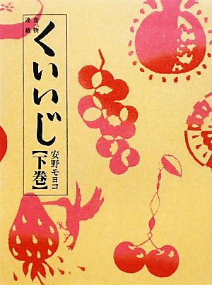 くいいじ 下巻 [Nov 26， 2009] 安野 モヨコ