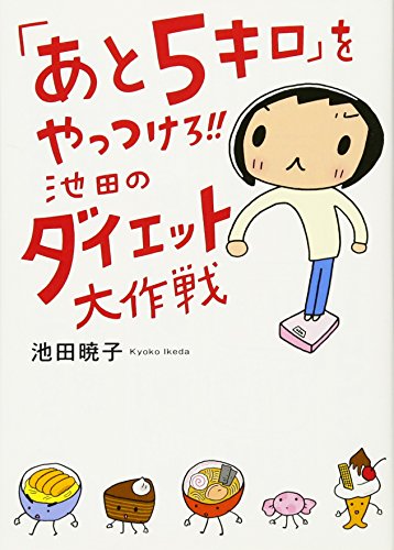 「あと5キロ」をやっつけろ!!池田のダイエット大作戦 [Feb 26， 2009] 池田 暁子