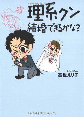 理系クン 結婚できるかな [Apr 14, 2009] 高世 えり子
