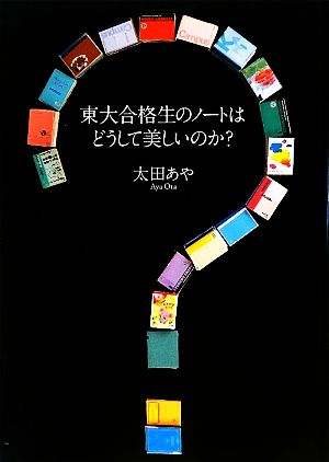 東大合格生のノートはどうして美しいのか [Apr 16， 2009] 太田 あや