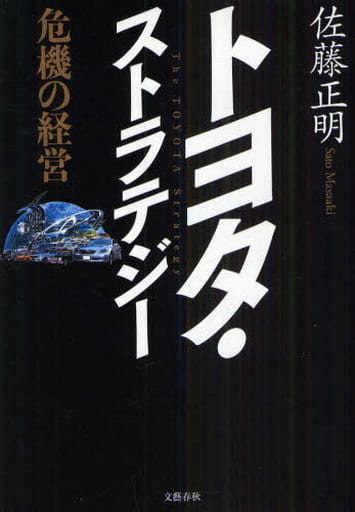 危機の経営 トヨタ・ストラテジー 佐藤 正明