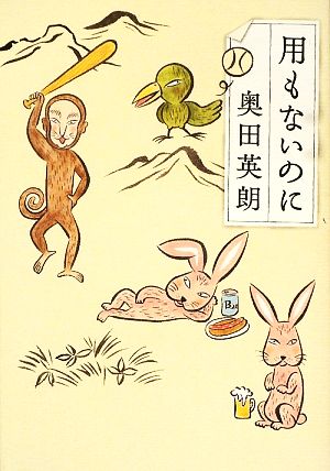 用もないのに [May 18， 2009] 奥田 英朗