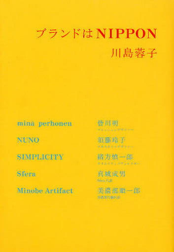 ブランドはNIPPON [Nov 21， 2009] 川島 蓉子