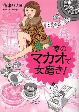噂のマカオで女磨き! 花津 ハナヨ