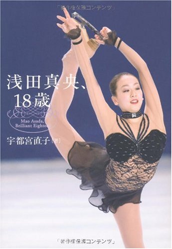 浅田真央、18歳 [Dec 09， 2009] 宇都宮 直子