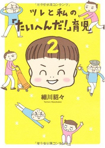 ツレと私の「たいへんだ!」 育児2 [Jan 28， 2010] 細川 貂々