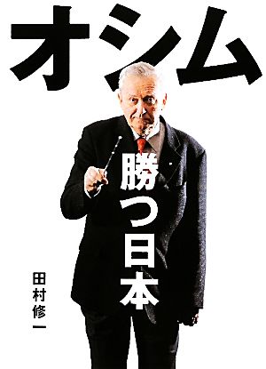 オシム 勝つ日本 [Apr 13， 2010] 田村 修一