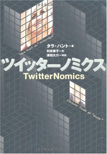 ツイッターノミクス TwitterNomics [Mar 11， 2010] タラ・ハント 津田 大介(解説); 村井 章子