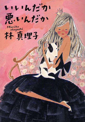 いいんだか悪いんだか [Apr 26， 2010] 林 真理子