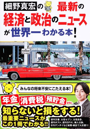 最新の経済と政治のニュースが世界一わかる本! [Jun 04， 2010] 細野 真宏