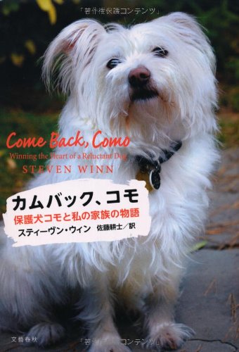 保護犬コモと私の家族の物語 カムバック、コモ スティーヴン ウィン Winn，Steven; 耕士， 佐藤