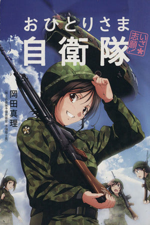 いざ志願! おひとりさま自衛隊 岡田 真理