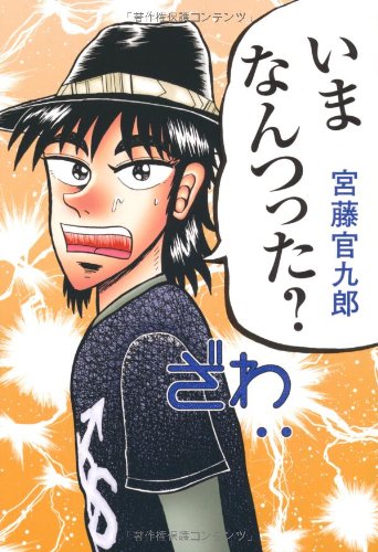 いまなんつった [Nov 12， 2010] 宮藤 官九郎