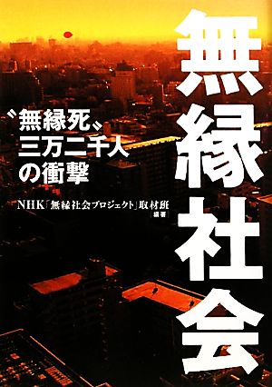 無縁社会 [Nov 12， 2010] ＮＨＫ「無縁社会プロジェクト」取材班