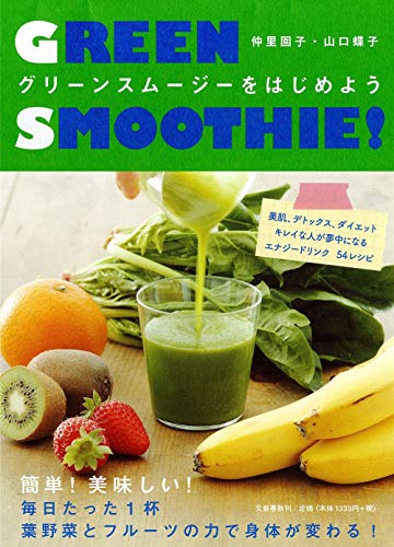 グリーンスムージーをはじめよう！ [Mar 24， 2011] 仲里 園子・山口 蝶子