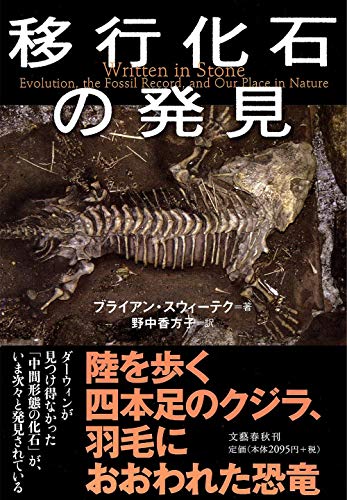 移行化石の発見 [Apr 11， 2011] ブライアン スウィーテク Switek，Brian; 香方子， 野中