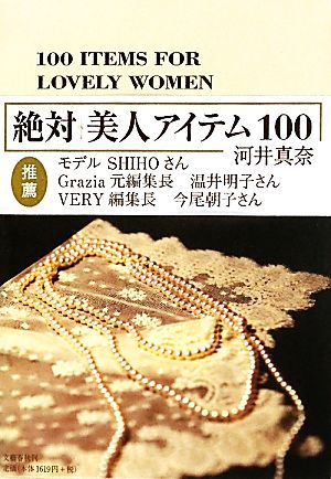 絶対 美人アイテム100 [Apr 28， 2011] 河井 真奈