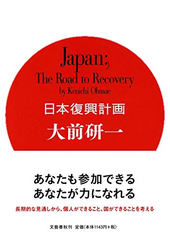 日本復興計画 Ｊａｐａｎ；Ｔｈｅ Ｒｏａｄ ｔｏ Ｒｅｃｏｖｅｒｙ [Apr 28, 2011] 大前 研一
