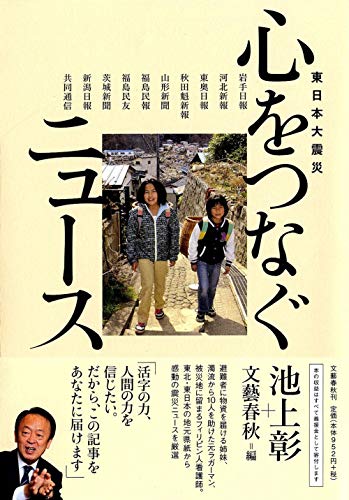 東日本大震災 心をつなぐニュース [Jun 28， 2011] 池上 彰・文藝春秋編